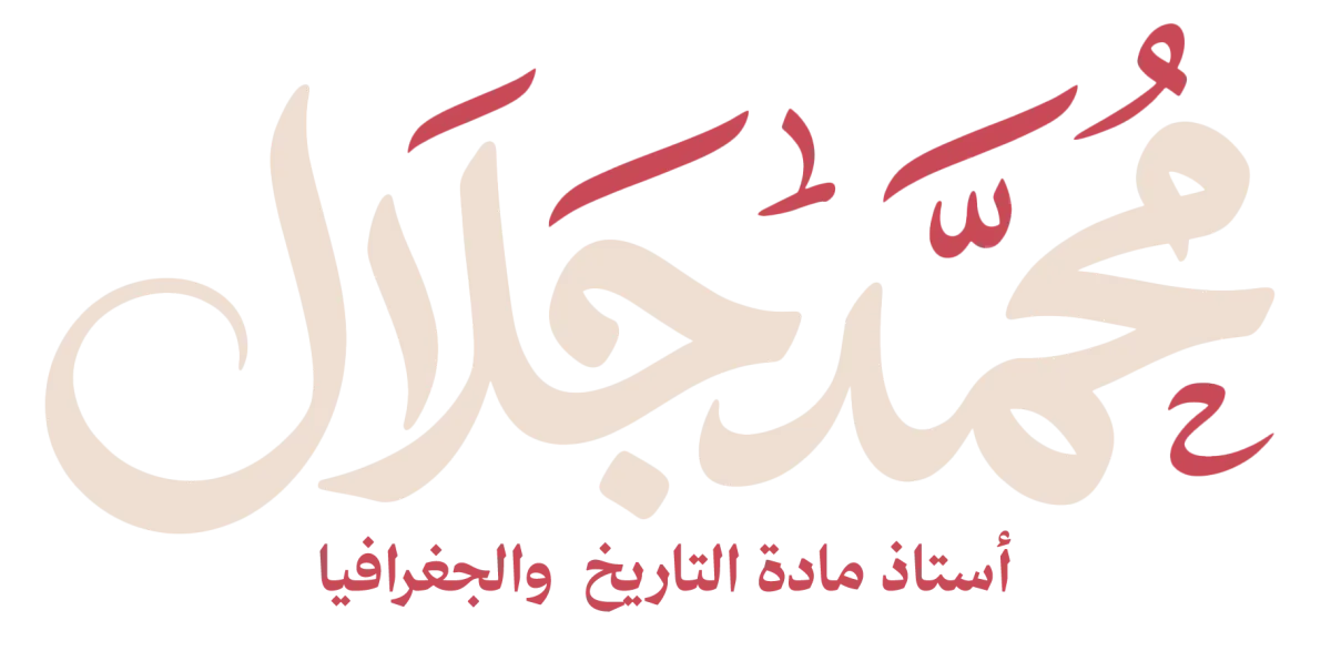 منصة مستر محمد جلال