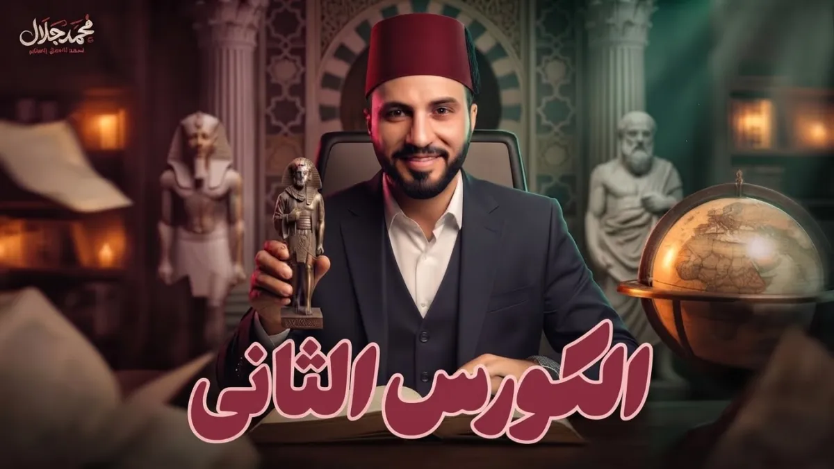 الكورس الثانى للصف الثالث الثانوي